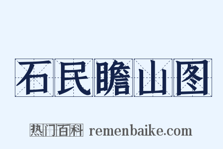 石民瞻山图是什么意思的图片